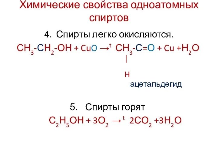 Химические свойства одноатомных спиртов 4. Спирты легко окисляются. СН3-СН2-ОН + CuO →t