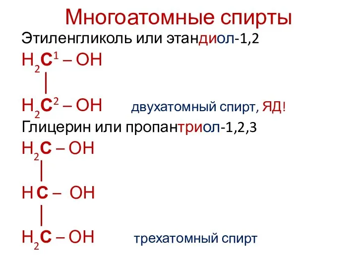 Многоатомные спирты Этиленгликоль или этандиол-1,2 Н2С1 – ОН │ Н2С2 – ОН