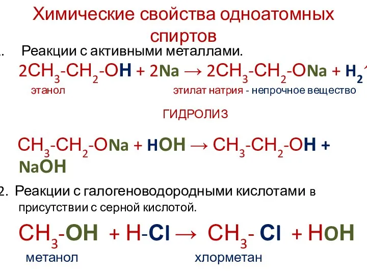Химические свойства одноатомных спиртов Реакции с активными металлами. 2СН3-СН2-ОН + 2Na →