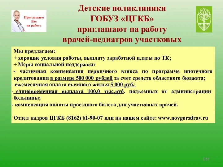 Детские поликлиники ГОБУЗ «ЦГКБ» приглашают на работу врачей-педиатров участковых Мы предлагаем: +