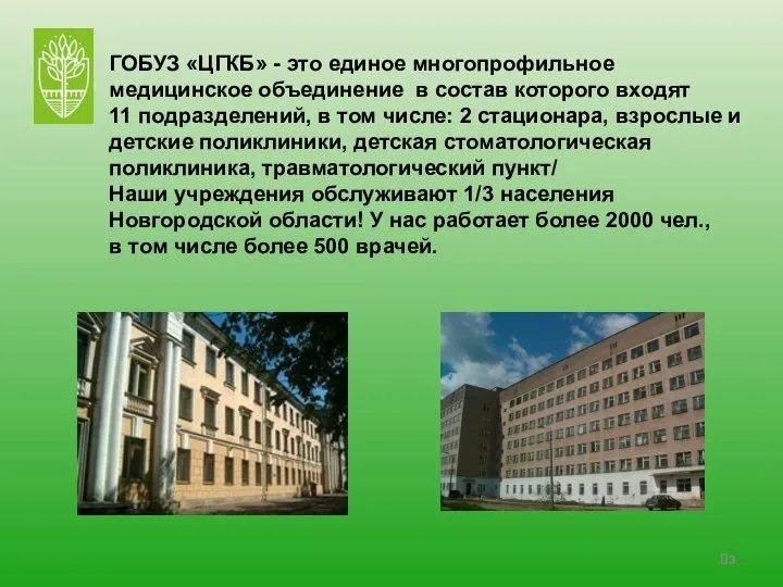 ГОБУЗ «ЦГКБ» - это единое многопрофильное медицинское объединение в состав которого входят