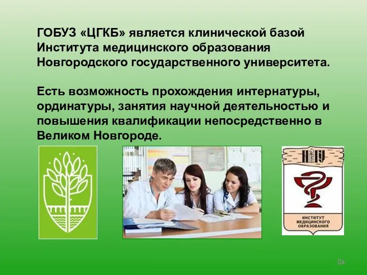 ГОБУЗ «ЦГКБ» является клинической базой Института медицинского образования Новгородского государственного университета. Есть