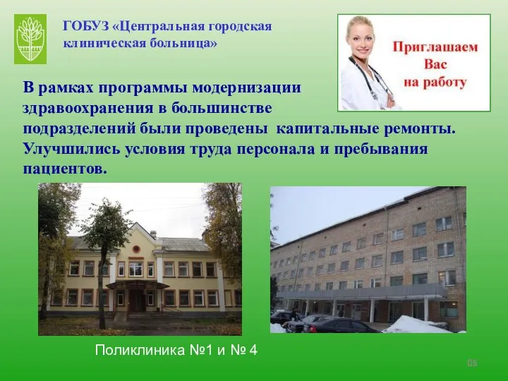 ГОБУЗ «Центральная городская клиническая больница» В рамках программы модернизации здравоохранения в большинстве