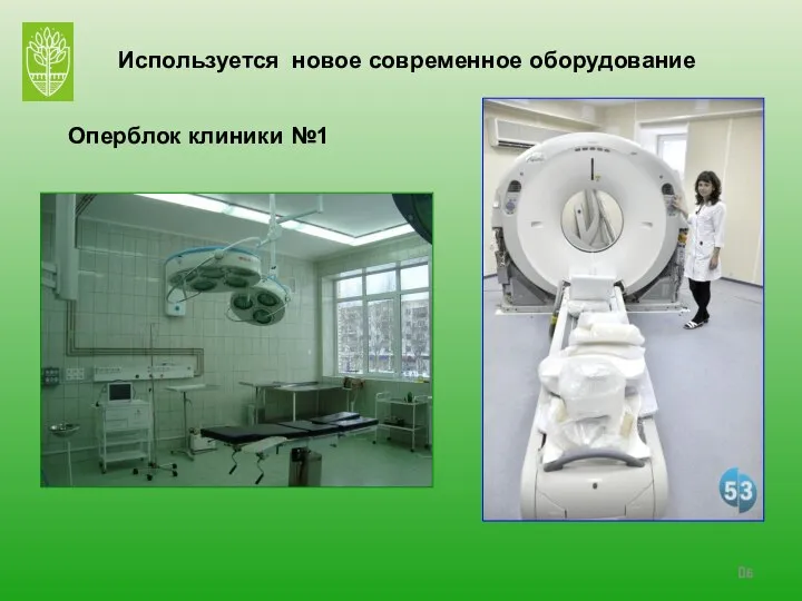 Оперблок клиники №1 Используется новое современное оборудование