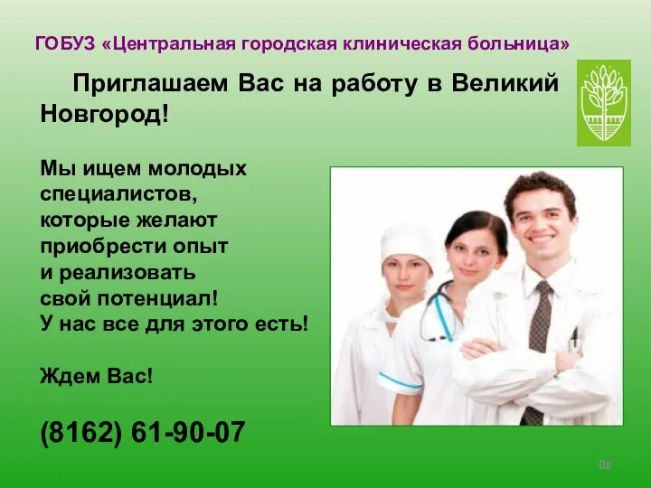 ГОБУЗ «Центральная городская клиническая больница» Приглашаем Вас на работу в Великий Новгород!