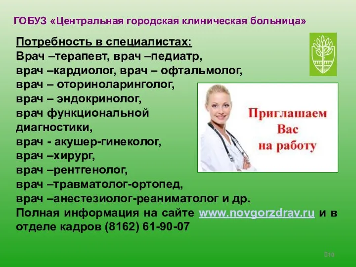 ГОБУЗ «Центральная городская клиническая больница» Потребность в специалистах: Врач –терапевт, врач –педиатр,