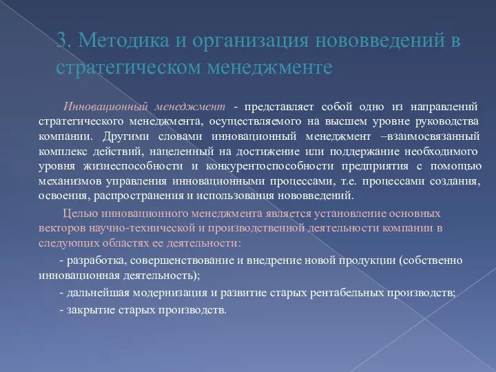 3. Методика и организация нововведений в стратегическом менеджменте Инновационный менеджмент - представляет