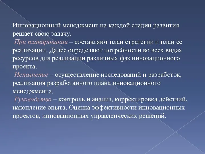 Инновационный менеджмент на каждой стадии развития решает свою задачу. При планировании –