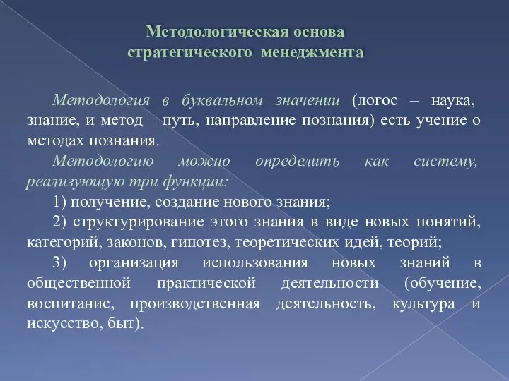 Методологическая основа стратегического менеджмента Методология в буквальном значении (логос – наука, знание,