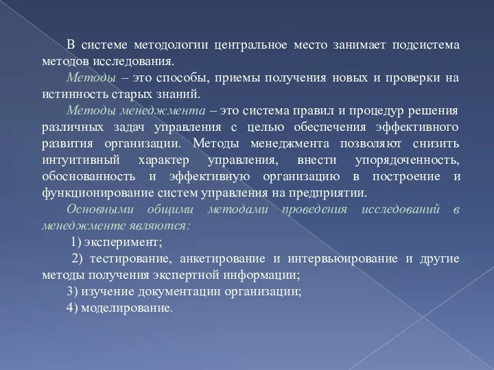 В системе методологии центральное место занимает подсистема методов исследования. Методы – это