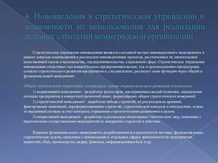 4. Нововведения в стратегическом управлении и возможности их использования для реализации деловых