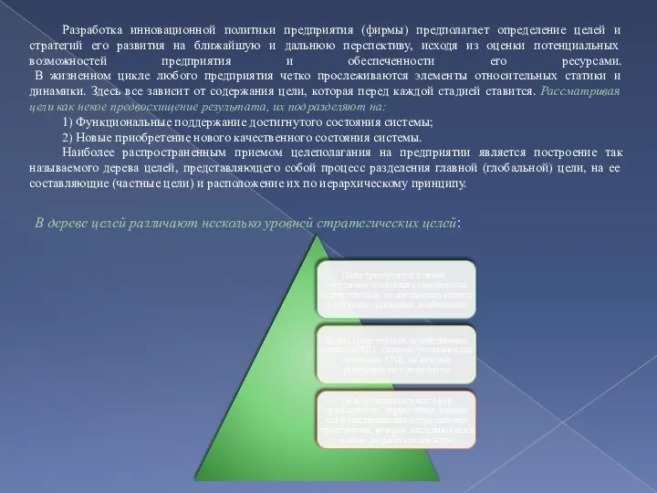 Разработка инновационной политики предприятия (фирмы) предполагает определение целей и стратегий его развития