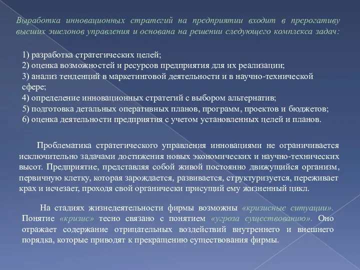 Выработка инновационных стратегий на предприятии входит в прерогативу высших эшелонов управления и