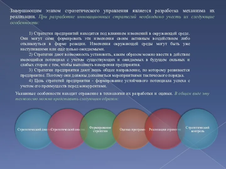 Завершающим этапом стратегического управления является разработка механизма их реализации. При разработке инновационных