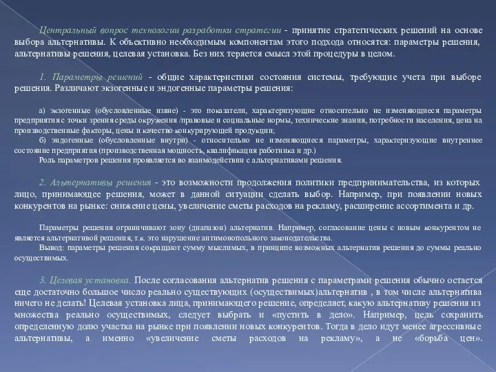 Центральный вопрос технологии разработки стратегии - принятие стратегических решений на основе выбора