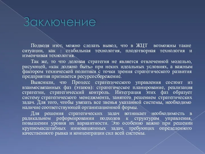 Заключение Подводя итог, можно сделать вывод, что в ЖЦТ возможны такие ситуации,