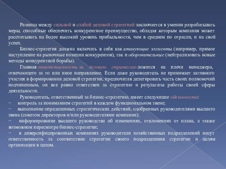 Разница между сильной и слабой деловой стратегией заключается в умении разрабатывать меры,