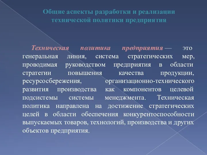 Общие аспекты разработки и реализации технической политики предприятия Техническая политика предприятия —