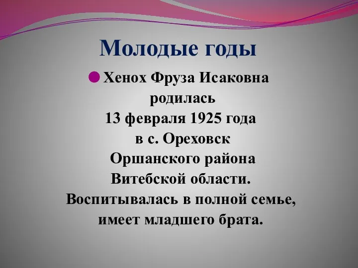 Молодые годы Хенох Фруза Исаковна родилась 13 февраля 1925 года в с.