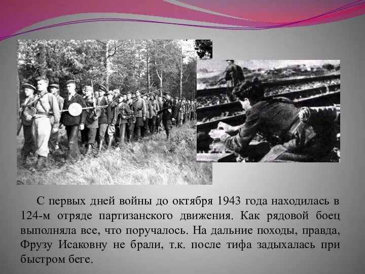 С первых дней войны до октября 1943 года находилась в 124-м отряде