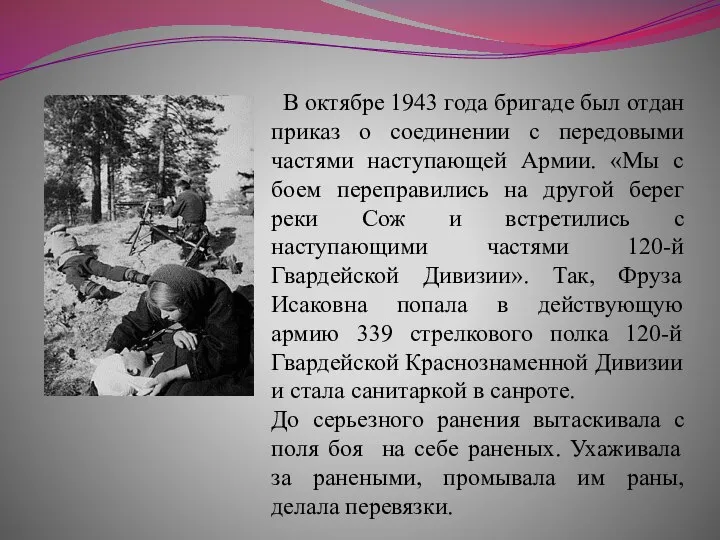 В октябре 1943 года бригаде был отдан приказ о соединении с передовыми