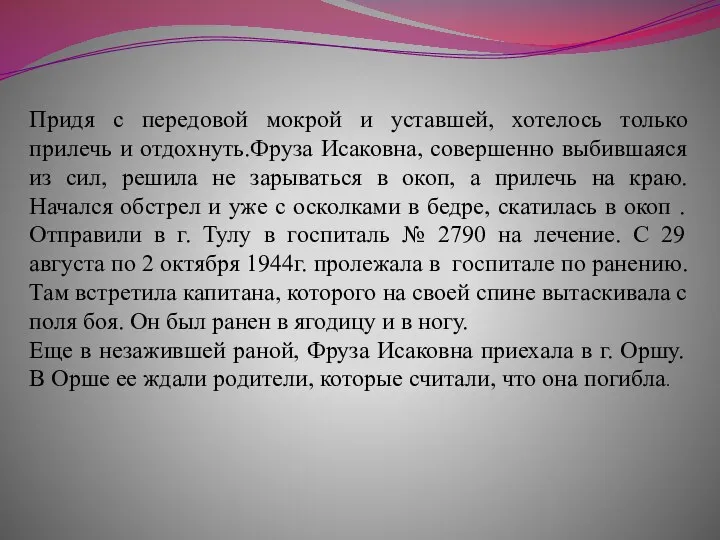 Придя с передовой мокрой и уставшей, хотелось только прилечь и отдохнуть.Фруза Исаковна,