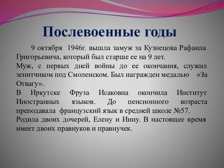 Послевоенные годы 9 октября 1946г. вышла замуж за Кузнецова Рафаила Григорьевича, который