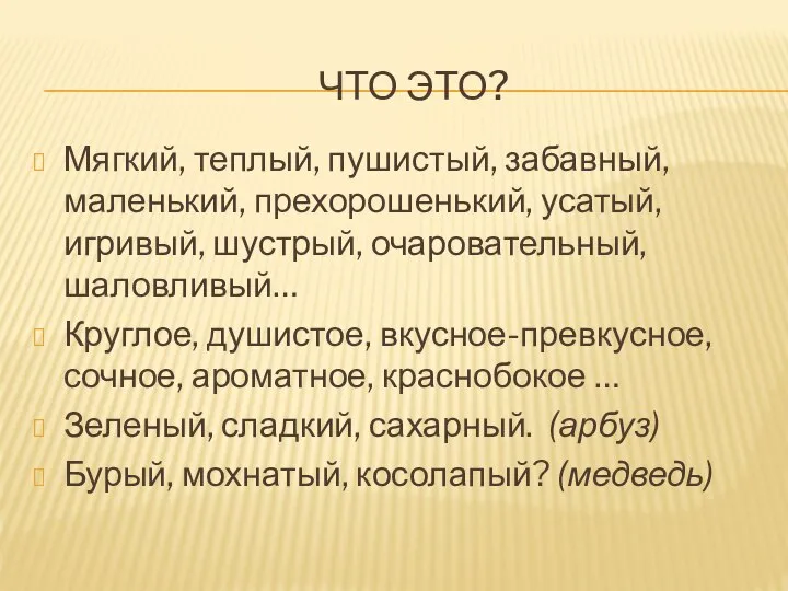 ЧТО ЭТО? Мягкий, теплый, пушистый, забавный, маленький, прехорошенький, усатый, игривый, шустрый, очаровательный,