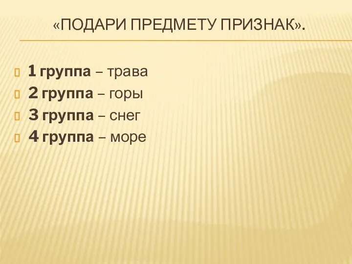 «ПОДАРИ ПРЕДМЕТУ ПРИЗНАК». 1 группа – трава 2 группа – горы 3