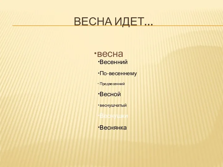 ВЕСНА ИДЕТ… весна Весенний По-весеннему Предвесенний Весной веснушчатый Веснушки Веснянка