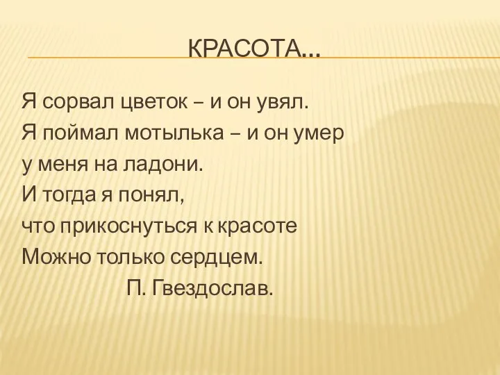 КРАСОТА… Я сорвал цветок – и он увял. Я поймал мотылька –