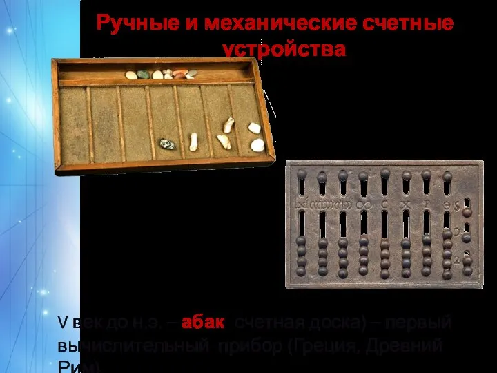 V век до н.э. – абак (счетная доска) – первый вычислительный прибор