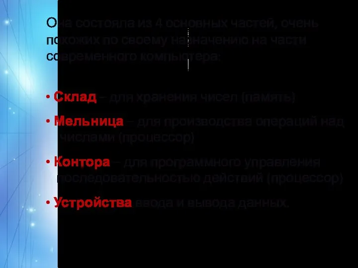 Склад – для хранения чисел (память) Мельница – для производства операций над