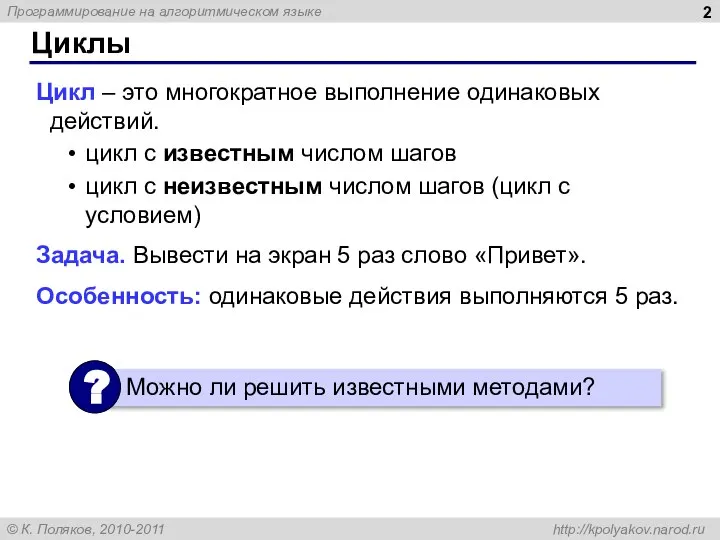 Циклы Цикл – это многократное выполнение одинаковых действий. цикл с известным числом