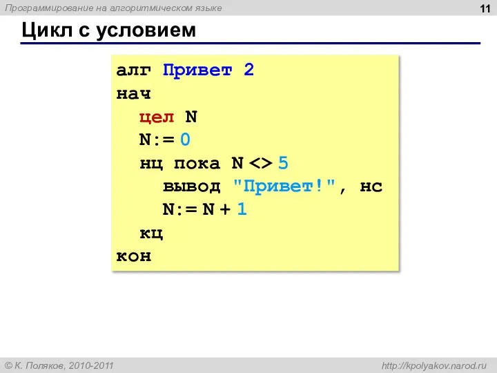 Цикл с условием алг Привет 2 нач цел N N:= 0 нц