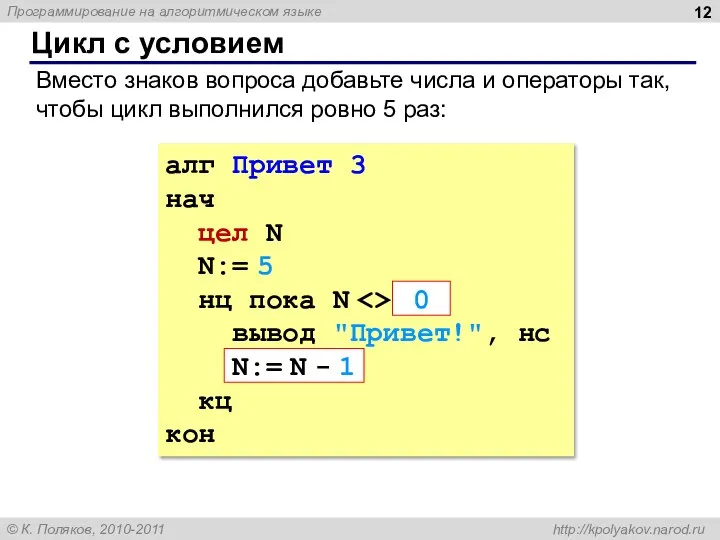 Цикл с условием алг Привет 3 нач цел N N:= 5 нц