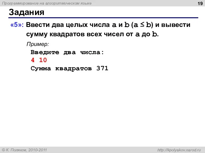 Задания «5»: Ввести два целых числа a и b (a ≤ b)