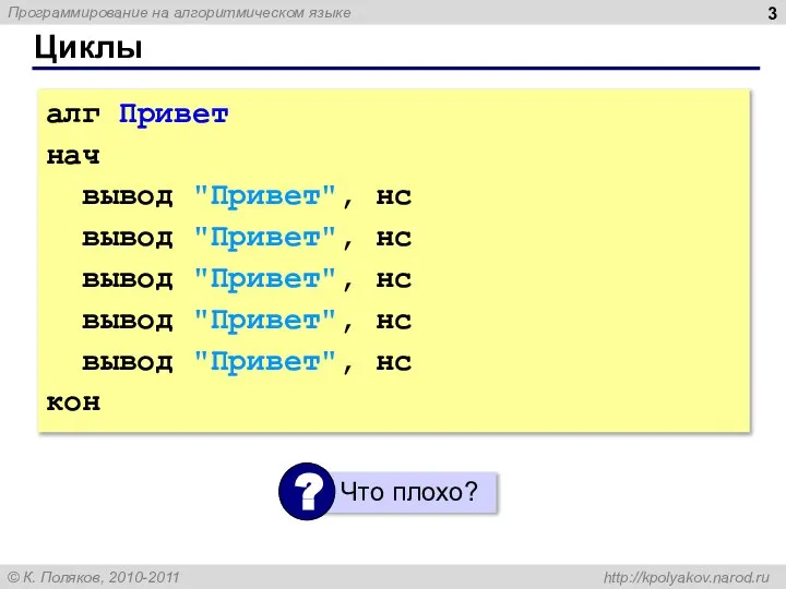 Циклы алг Привет нач вывод "Привет", нс вывод "Привет", нс вывод "Привет",