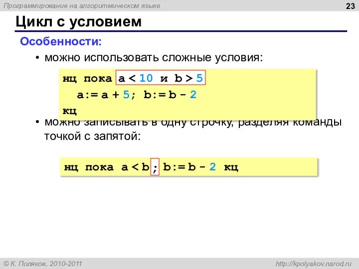 Цикл с условием Особенности: можно использовать сложные условия: можно записывать в одну