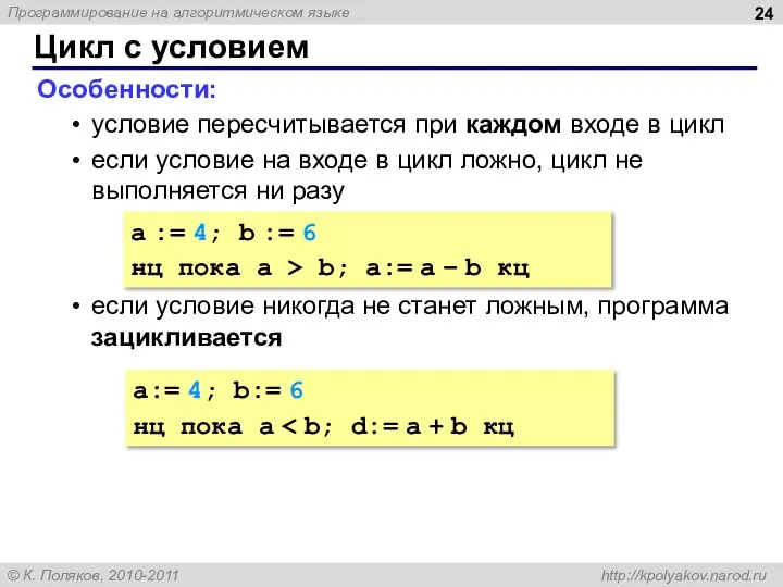 Цикл с условием Особенности: условие пересчитывается при каждом входе в цикл если