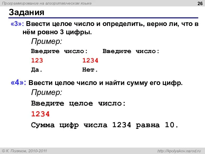 Задания «3»: Ввести целое число и определить, верно ли, что в нём