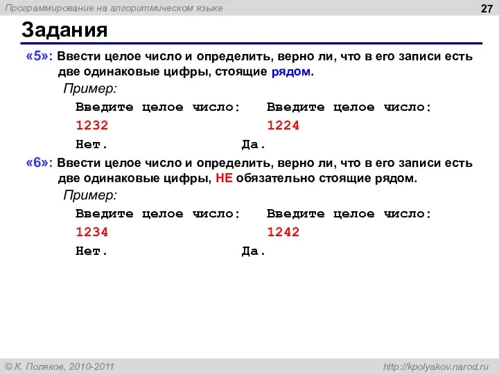 Задания «5»: Ввести целое число и определить, верно ли, что в его