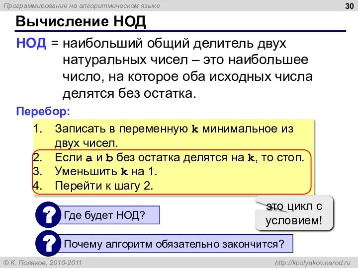 Вычисление НОД НОД = наибольший общий делитель двух натуральных чисел – это