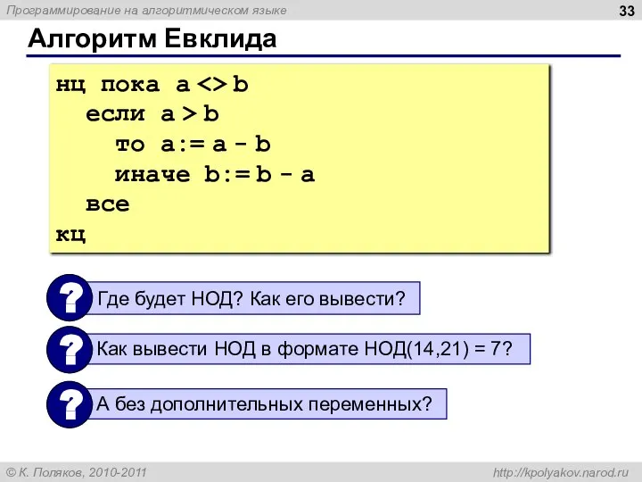 Алгоритм Евклида нц пока a b если a > b то a:=