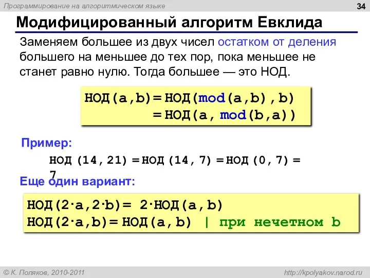 Модифицированный алгоритм Евклида НОД(a,b)= НОД(mod(a,b), b) = НОД(a, mod(b,a)) Заменяем большее из
