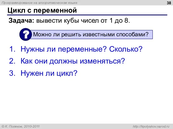 Цикл с переменной Задача: вывести кубы чисел от 1 до 8. Нужны