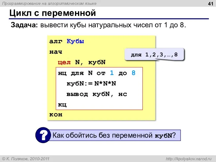 Цикл с переменной Задача: вывести кубы натуральных чисел от 1 до 8.