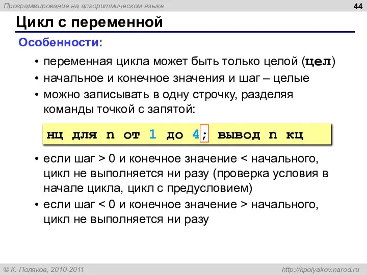 Цикл с переменной Особенности: переменная цикла может быть только целой (цел) начальное