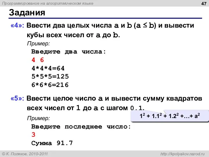 Задания «4»: Ввести два целых числа a и b (a ≤ b)