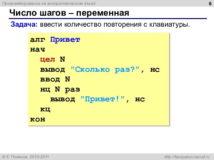 Число шагов – переменная алг Привет нач цел N вывод "Сколько раз?",